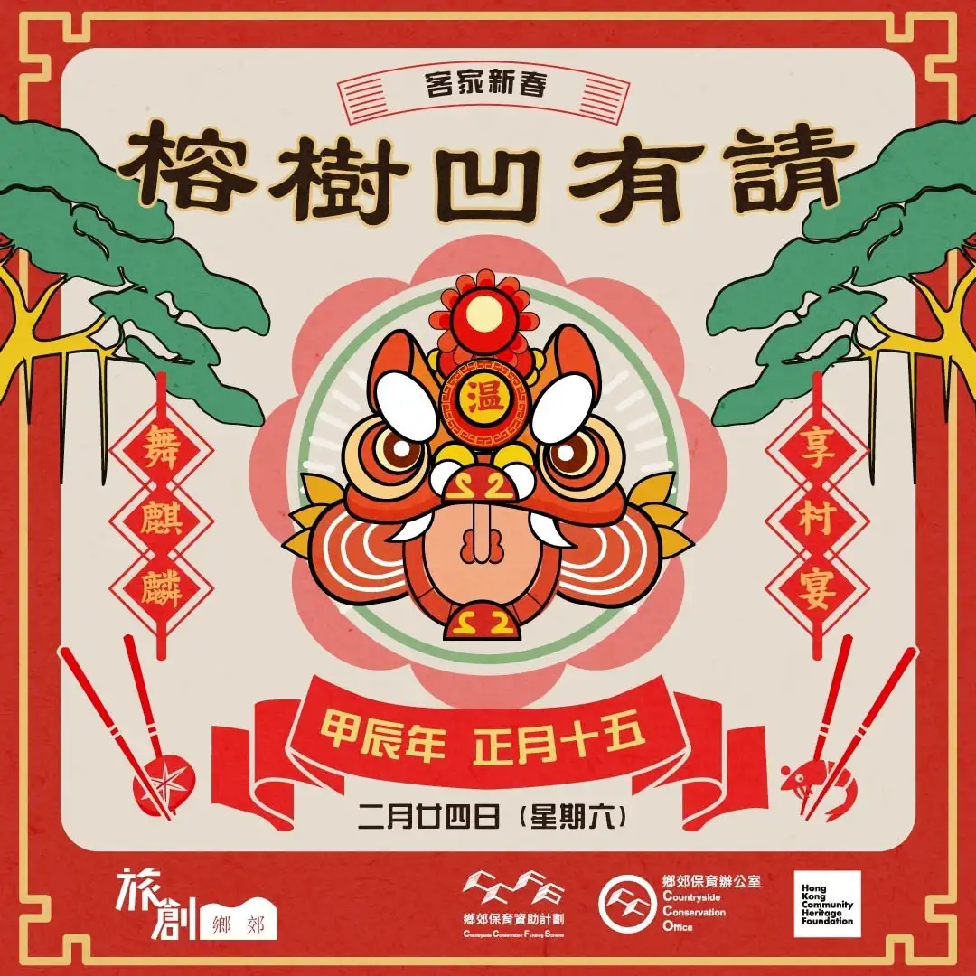 正月十五 客家新春 榕樹凹有請 - Gallery image 1